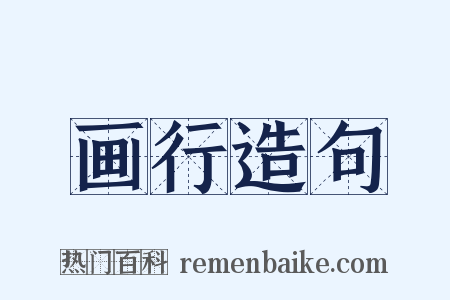 画行造句是什么意思的图片